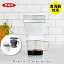 【送料無料】 OXO オクソー オートド