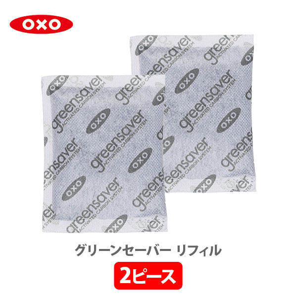 OXO オクソー グリーンセーバー リフィル 2個セット 11194100