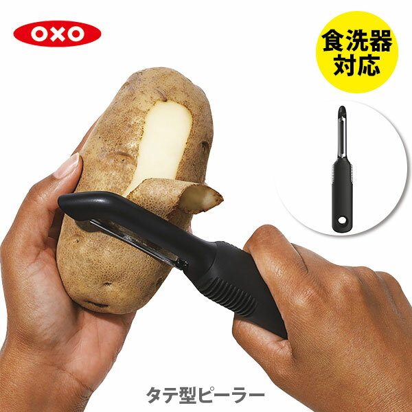 【メール便 送料無料】OXO オクソー タテ型ピーラー 20081【ピーラー 皮むき器 皮引き 食洗器対応 ピューラー ステンレス刃 滑りにくい キッチン プレゼント】