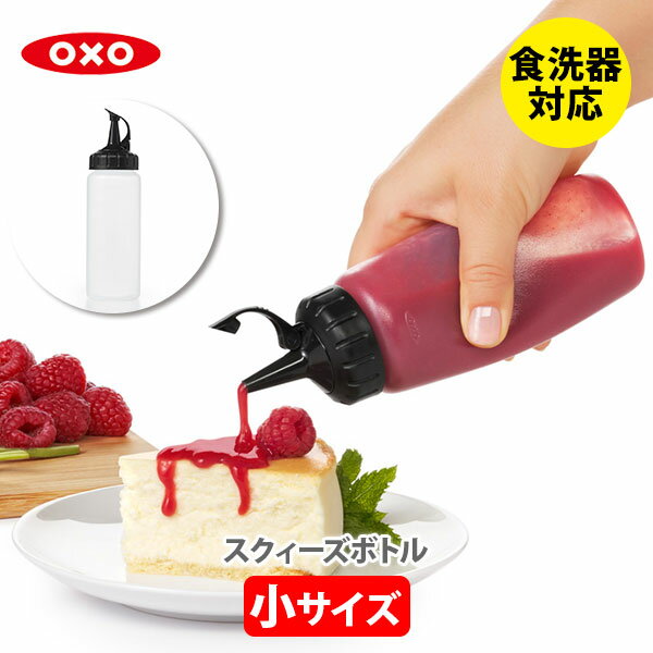 【6/4(火) 20時～！ 最大100%Pバック！】OXO オクソー スクィーズボトル（小） 11219200【調味料入れ 180ml 保存容器 ドレッシングボトル 目盛り付きボトル シンプルボトル フルーツソース チョコソース キッチン 人気 】