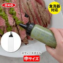 OXO オクソー スクィーズボトル（中） 11219300