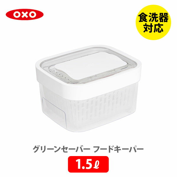 OXO オクソー グリーンセーバー フードキーパー 1.5L 11226900