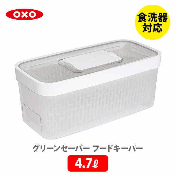 OXO オクソー グリーンセーバー フードキーパー 4.7L 11227100