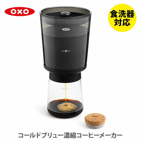 OXO オクソー コールドブリュー濃縮コーヒーメーカー 11237500【コーヒードリッパー カフェオレ ドリッパー ドリップ コーヒー アイスコーヒー フィルター キッチン 人気 ギフト プレゼント】