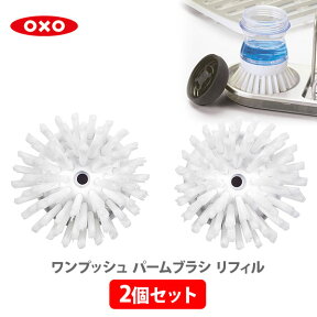 【4/25(木)限定 確率1/2で最大100%Pバック】OXO オクソー ワンプッシュ パームブラシ リフィル（2個セット）12269300【掃除 たわし 専用ブラシ 食器洗い シンク キッチン ギフト プレゼント】