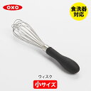 【4/20(土)限定 確率1/2で最大100 Pバック】OXO オクソー ウィスク（小）74091【泡立て器 泡立て 混ぜ器 ホイッパー ステンレス 製菓道具 キッチン ギフト プレゼント】