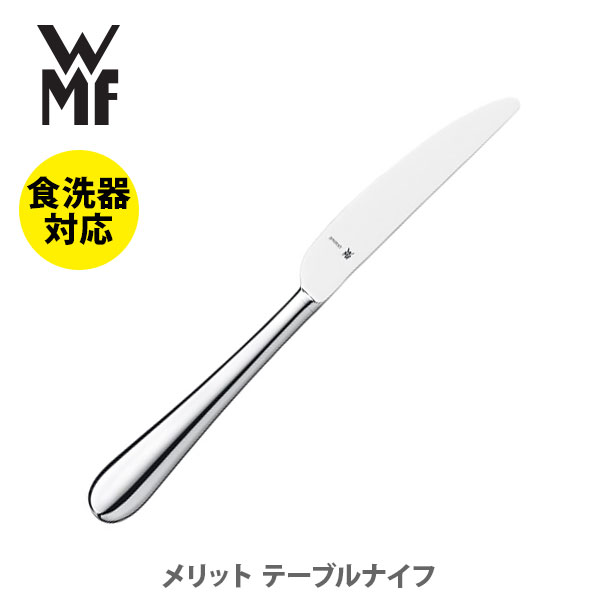 WMF ヴェーエムエフ メリット テーブルナイフ W1140036347【ナイフ カトラリー ステンレス キッチン プレゼント】