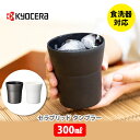 【5/1(水)限定 確率1/2で最大100%Pバック】京セラ KYOCERA セラブリッドタンブラー 300ml【タンブラー コッブ セラミック加工 ステンレス 保温 保冷 おしゃれ ギフト プレゼント】