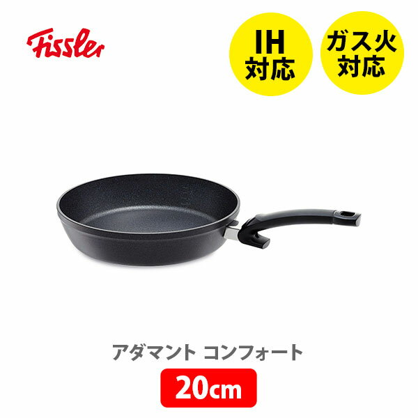 フライパン 【5/15(水)限定 確率1/2で最大100%Pバック】FISSLER フィスラー アダマント コンフォート 20cm 159-105-20-100 （IH対応）【深型フライパン 耐久性 金属ヘラOK フッ素コーティング アルミニウム製 炒め物 煮込み料理 揚げ物 キッチン プレゼント】