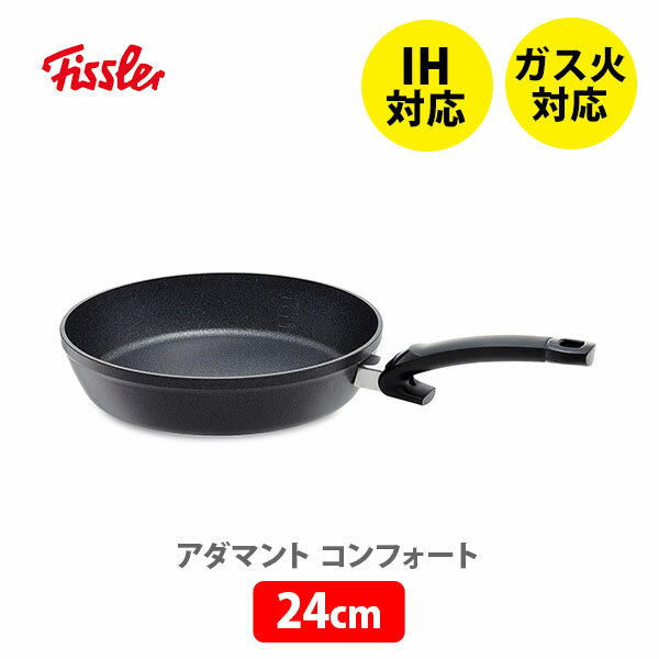 フライパン FISSLER フィスラー アダマント コンフォート 24cm 159-105-24-100 （IH対応）【深型フライパン 耐久性 金属ヘラOK フッ素コーティング アルミニウム製 炒め物 煮込み料理 揚げ物 キッチン ギフト プレゼント】