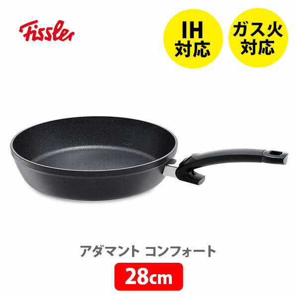 【5/18(土)限定 確率1/2で最大100 Pバック】FISSLER フィスラー アダマント コンフォート 28cm 159-105-28-100 （IH対応）【深型フライパン 耐久性 金属ヘラOK フッ素コーティング アルミニウム製 炒め物 煮込み料理 揚げ物 キッチン プレゼント】