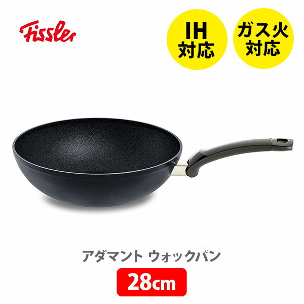 フライパン FISSLER フィスラー アダマント ウォックパン 28cm 157-805-28-100 （IH対応）【中華鍋 フライパン 耐久性 金属ヘラOK フッ素コーティング アルミニウム製 炒め物 煮込み料理 揚げ物】