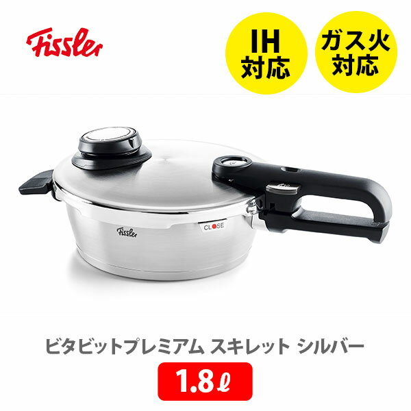 圧力鍋 Fissler フィスラー ビタビットプレミアム スキレット 1.8L シルバー 622-212-01-000 （IH対応）【圧力鍋 1～2人用 ガス火対応 圧力調整 圧力調節 スプリング式 時短料理 蒸し調理 スチーム調理】