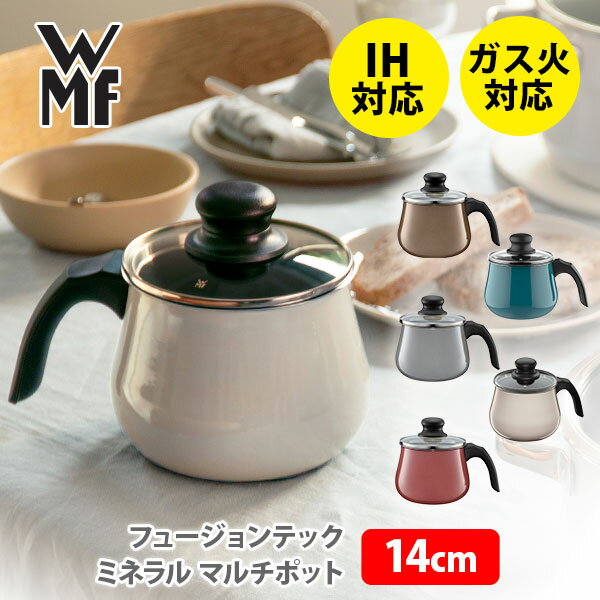 WMF ヴェーエムエフ フュージョンテック ミネラル マルチポット 14cm 蓋付 （IH対応）△