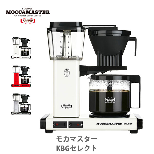 【5/18(土)限定 確率1/2で最大100%Pバック】モカマスター KBGセレクト ドリップコーヒーメーカー MOCCAMASTER （国内正規ルート品）【コーヒーメーカー 最高峰 ECBC コーヒーマシン コーヒー ドリッパー ドリップ 珈琲 キッチン プレゼント】△