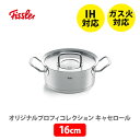 ステンレス鍋 【5/5(日)限定 確率1/2で最大100%Pバック】FISSLER フィスラー オリジナル プロフィ コレクション キャセロール 16cm 084-138-16-000 （IH対応）【両手鍋 ステンレス鍋 耐久性 無水調理 煮込み料理 キッチン ギフト プレゼント】