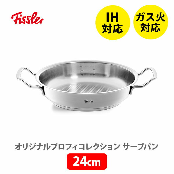 フライパン FISSLER フィスラー オリジナル プロフィ コレクション サーブパン 24cm 084-388-24-100 （IH対応）【フライパン ステンレス ガス火対応 オーブン対応 耐久性 ステーキ料理 キッチン プレゼント】