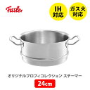 FISSLER フィスラー オリジナル プロフィ コレクション スチーマー 24cm 084-788-24-000（IH対応）【蒸し器 コランダー ステンレス キッチン ギフト プレゼント】