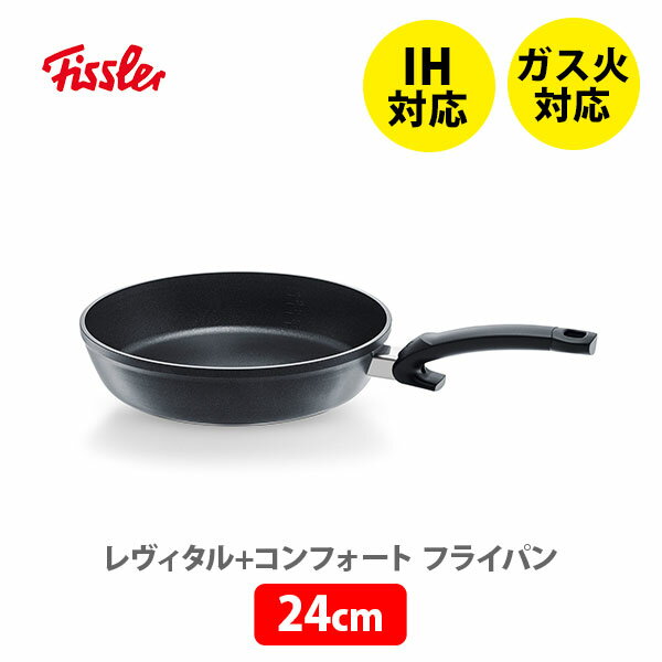 フライパン 【5/18(土)限定 確率1/2で最大100%Pバック】FISSLER フィスラー レヴィタル＋コンフォート フライパン 24cm 159-121-24-100 （IH対応）【深型フライパン 耐久性 フッ素コーティング ノンオイル調理 炒め物 煮込み料理 揚げ物 キッチン プレゼント】