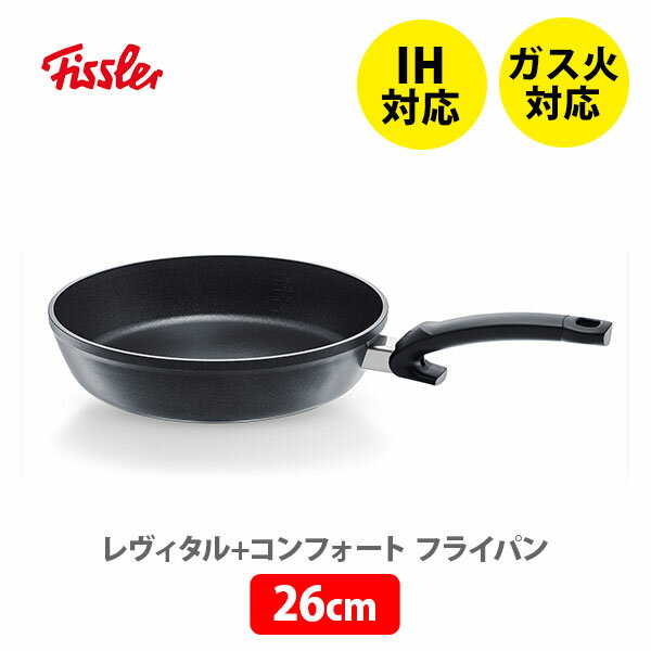 フライパン FISSLER フィスラー レヴィタル＋コンフォート フライパン 26cm 159-121-26-100 （IH対応）【深型フライパン 耐久性 フッ素コーティング ノンオイル調理 炒め物 煮込み料理 揚げ物 キッチン ギフト プレゼント】