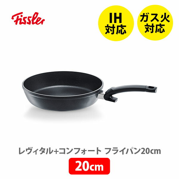 フライパン 【5/15(水)限定 確率1/2で最大100%Pバック】FISSLER フィスラー レヴィタル＋コンフォート フライパン 20cm 159-121-20-100 （IH対応）【深型フライパン 耐久性 フッ素コーティング ノンオイル調理 炒め物 煮込み料理 揚げ物 キッチン プレゼント】