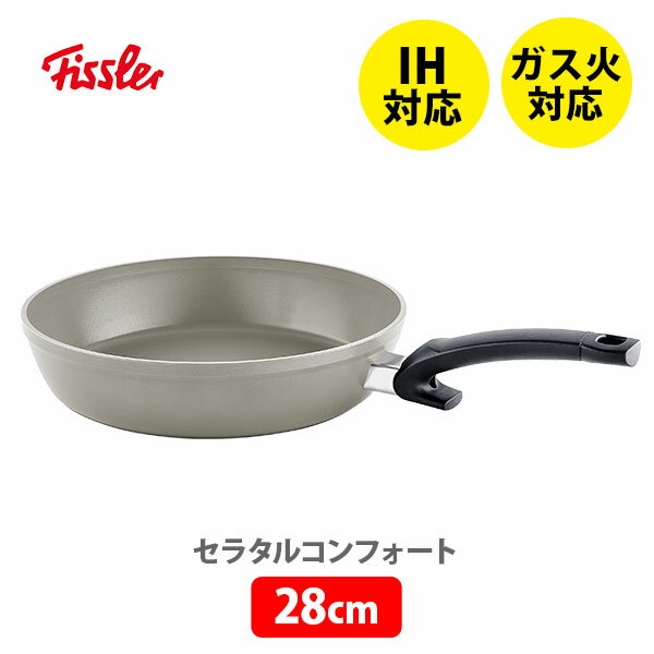 フライパン 【5/15(水)限定 確率1/2で最大100%Pバック】FISSLER フィスラー セラタル コンフォート 28cm 159-220-28-100（IH対応）【深型フライパン 耐久性 セラミックコーティング キッチン プレゼント】