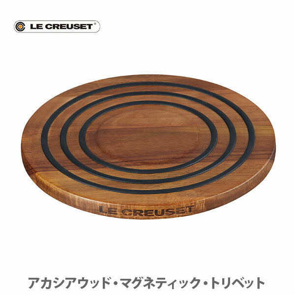 【5/20(月)限定 確率1/2で最大100 Pバック】LE CREUSET ル クルーゼ アカシアウッド マグネティック トリベット 47403200010003【ルクルーゼ 鍋敷き なべ敷き なべしき ナベ敷 天然木 木製 トレー 鍋敷き プレート キッチン プレゼント】