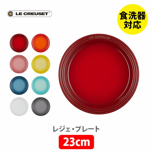 ストーンウェア 【5/15(水)限定 確率1/2で最大100%Pバック】LE CREUSET ル・クルーゼ レジェ・プレート 23cm【ルクルーゼ 皿 食器 ストーンウェア 耐熱 オーブン対応 キッチン 】