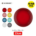 ル・クルーゼ 【5/1(水)限定 確率1/2で最大100%Pバック】LE CREUSET ル・クルーゼ レジェ・プレート 23cm【ルクルーゼ 皿 食器 ストーンウェア 耐熱 オーブン対応 キッチン ギフト】