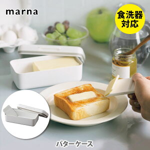 【送料無料】 MARNA マーナ バターケース ホワイト K776W【バター入れ バター容器 バターケース カッター パッキン付き 保存容器 お菓子作り K776 キッチン ギフト】