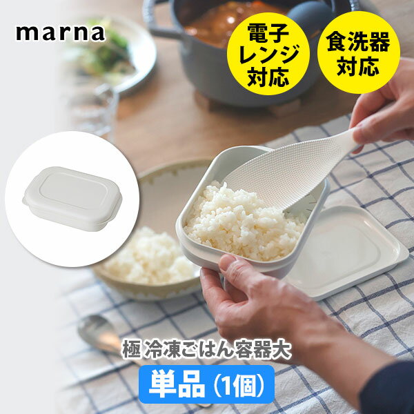 MARNA マーナ 極 冷凍ごはん容器 大 ホワイト K783W