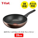 IH対応鍋 【5/10(金)限定 確率1/2で最大100%Pバック】【送料無料】T-FAL ティファール IH チタン・エクセレンス モカ ウォックパン 28cm G17219 （IH対応）【取っ手付き ih対応 ガス火 お知らせマーク チタン キッチン ギフト プレゼント】