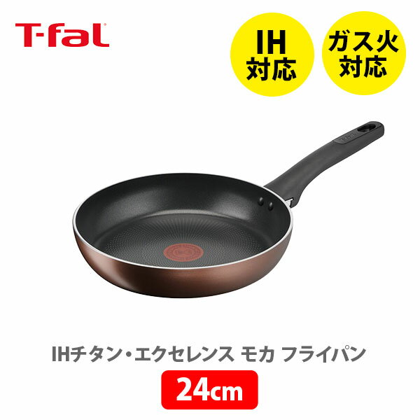 【5/20(月)限定 確率1/2で最大100%Pバック】【送料無料】T-FAL ティファール IH チタン・エクセレンス モカ フライパン 24cm G17204 （IH対応）【取っ手付き ih対応 ガス火 お知らせマーク チタン キッチン プレゼント】