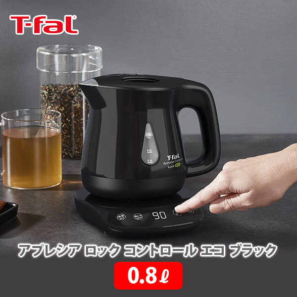 ティファール アプレシア 【5/15(水)限定 確率1/2で最大100%Pバック】T-FAL ティファール アプレシア ロック コントロール エコ ブラック 0.8L KO8418JP【電気ケトル ケトル 電気ポット 湯沸かし 軽量 コーヒー 紅茶 キッチン ギフト プレゼント】