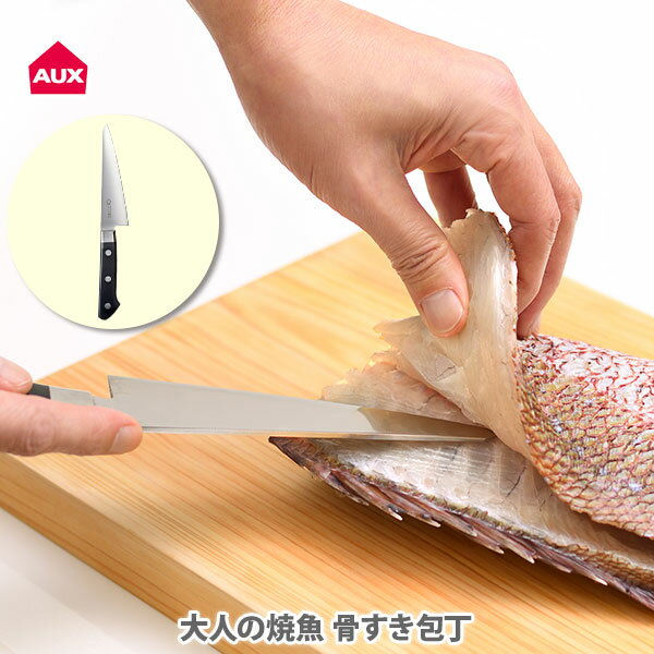 燕三条 キッチングッズ AUX オークス 大人の焼魚 骨すき包丁 OTS8011【日本製 骨スキ包丁 骨すきナイフ 刺身包丁 包丁 片刃 右利き用 ステンレス 燕三条 魚料理 アウトドア キャンプ飯 バーベキュー キッチン ギフト プレゼントとして】