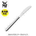 WMF ヴェーエムエフ カルトプラス テーブルナイフ W1260036347