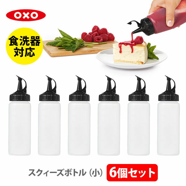 【送料無料】OXO オクソー スクィーズボトル 小 業務にも最適な6個セット 11219200【調味料入れ 180ml 保存容器 ドレッシングボトル 目盛り付きボトル シンプルボトル プレゼント】