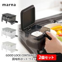 MARNA マーナ 調味料ポット ワイド 600ml 2個セット【GOOD LOCK CONTAINER 調味料ケース 調味料入れ 保存容器 砂糖入れ 塩入れ 塩ケース 砂糖ケース 密閉容器 ハンドル付きポット】