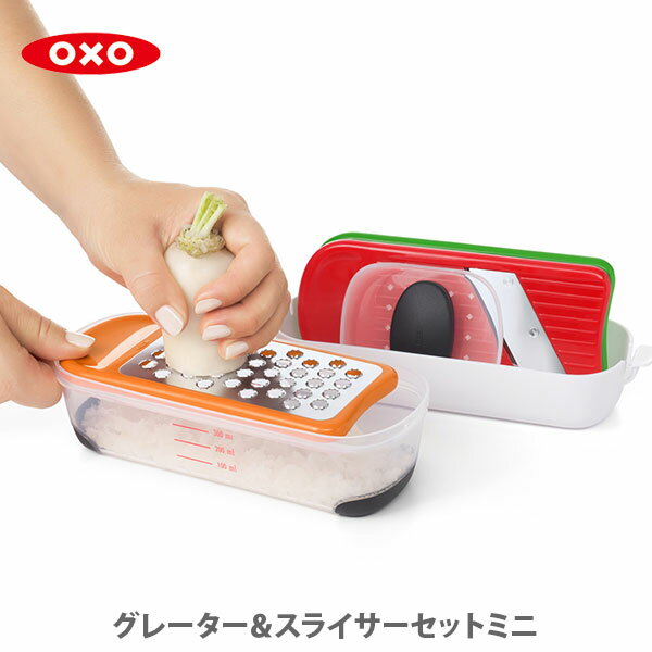 オクソー キッチングッズ 【5/18(土)限定 確率1/2で最大100%Pバック】OXO オクソー グレーター＆スライサーセット ミニ 11229700【おろし器 おろし金 スライサー 千切り器 指ガード付き 食洗器対応 キッチン プレゼント】