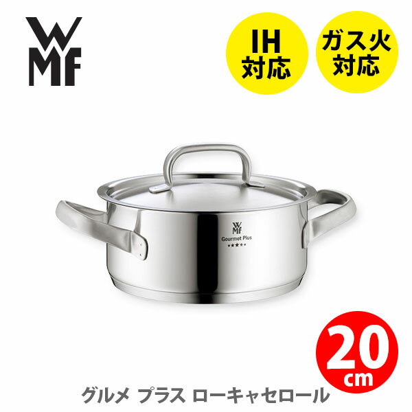 ステンレス鍋 WMF ヴェーエムエフ グルメプラス ローキャセロール20cm W0722206030【浅型両手鍋 両手鍋 ステンレス鍋 目盛り付き鍋 万能鍋 2.5L キッチン プレゼント】