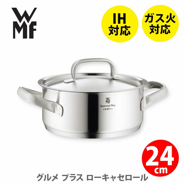 ステンレス鍋 WMF ヴェーエムエフ グルメプラス ローキャセロール24cm W0722246030【浅型両手鍋 両手鍋 ステンレス鍋 目盛り付き鍋 万能鍋 4.1L キッチン プレゼント】