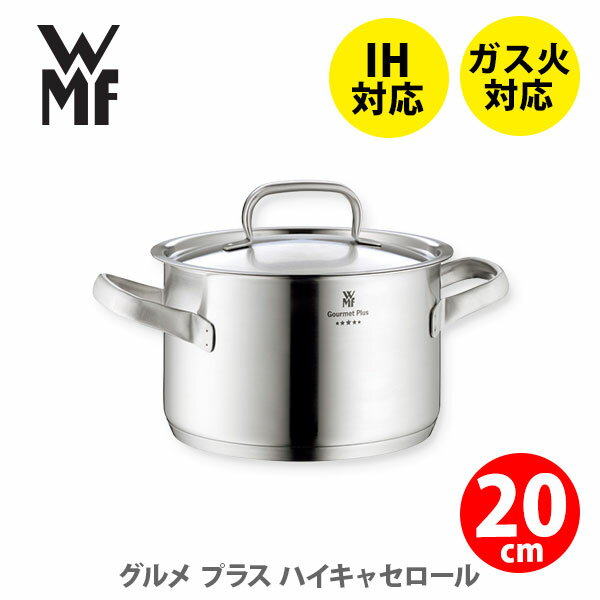 ステンレス鍋 WMF ヴェーエムエフ グルメプラス ハイキャセロール20cm W0724206030【深型両手鍋 両手鍋 ステンレス鍋 目盛り付き鍋 万能鍋 3.9Lキッチン ギフト プレゼント】