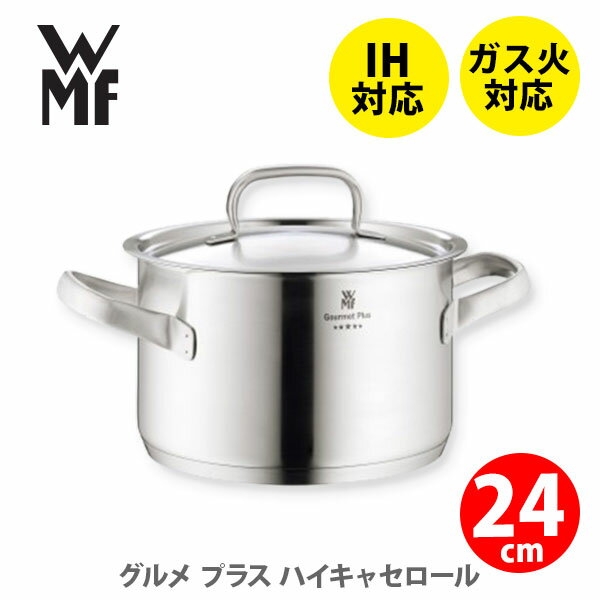 ステンレス鍋 WMF ヴェーエムエフ グルメプラス ハイキャセロール24cm W0724246030【深型両手鍋 両手鍋 ステンレス鍋 目盛り付き鍋 万能鍋 5.7Lキッチン プレゼント】