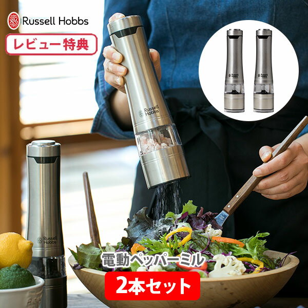 【選べる特典付】ラッセルホブス 電動ミル ソルト ペッパー 7922JP （2本セット） Russell Hobbs【電動ペッパーミル 電動ソルトミル ライト付き セラミック刃 レビューキャンペーン】