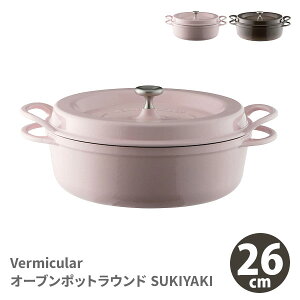 【訳あり】 Vermicular バーミキュラ オーブンポットラウンド 26cm SUKIYAKI（IH対応）【日本製 両手鍋 無水鍋 鋳物ホーロー鍋 すき焼き鍋 無水調理 オーブンポット1 バーミュキュラ VERMICULAR 愛知ドビー キッチン ギフト】