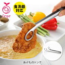 【8/4(金)〜8/11(月)限定 確率1/2で最大100%Pバック】AUX オークス Leye レイエ あげものトング LS1544【日本製 揚げ物用トング ...