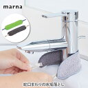 MARNA マーナ これは使える！ 蛇口まわりの水垢落とし