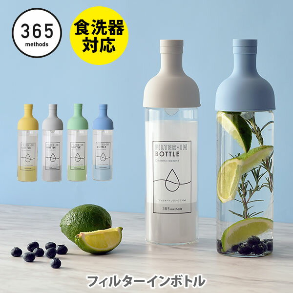 【送料無料】365methods HARIO ハリオ フィルターインボトル 750ml【日本製 卓上ボトル お茶ボトル 水出しボトル お茶ポット 冷水筒 水出し茶ボトル ワインボトル型 ワインボトル 水出しコーヒー キッチン ギフト プレゼントとして】