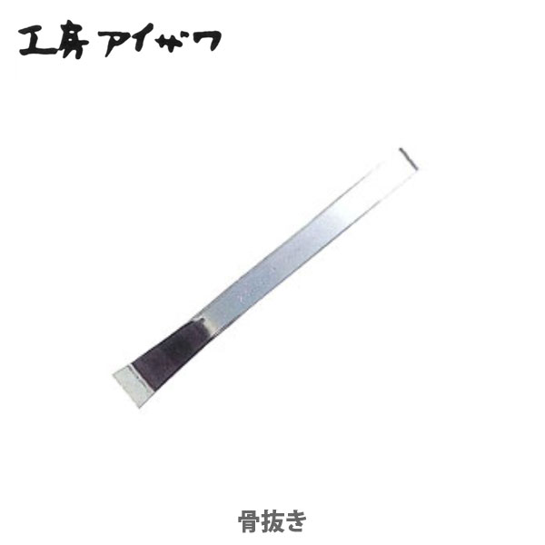 魚料理の下ごしらえに。 すばやくきれいに骨が抜くことができます。 素材本体：18-8ステンレス サイズ約12cm 原産国日本&nbsp; 大正11年創業の新潟の老舗メーカー、工房アイザワ。昭和25年にステンレスの雑貨小物や厨房用品に扱い品目をうつし、以来現在まで機能優秀な、シンプルな道具を発表し続けています。機能に徹することで、結果的に美しいデザインとなる、ということの典型のような、日本の台所に必要十分な道具たち。長くお使いいただけるお品が揃っています。