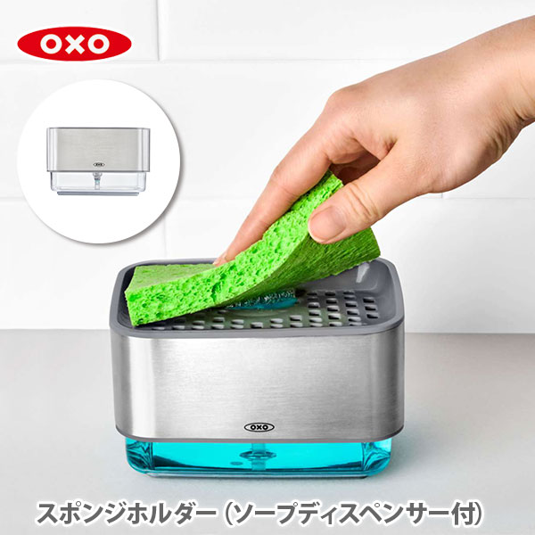 【スーパーセール期間限定 最大100%Pバック 】OXO オクソー スポンジホルダー ソープディスペンサー付 12246400【スポンジ置き スポンジトレー 洗剤ラック 洗剤ディスペンサー 食器用洗剤入れ …